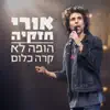 אורי חזקיה - הופה לא קרה כלום